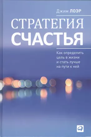 Стратегия счастья: Как определить цель в жизни и стать лучше на пути к ней — 2409681 — 1