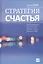 Стратегия счастья: Как определить цель в жизни и стать лучше на пути к ней — 2409681 — 1