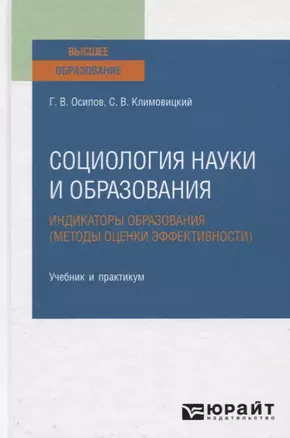 Социология науки и образования. Индикаторы образования (методы оценки эффективности). Учебник и практикум для вузов — 2778800 — 1