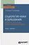 Социология науки и образования. Индикаторы образования (методы оценки эффективности). Учебник и практикум для вузов — 2778800 — 1