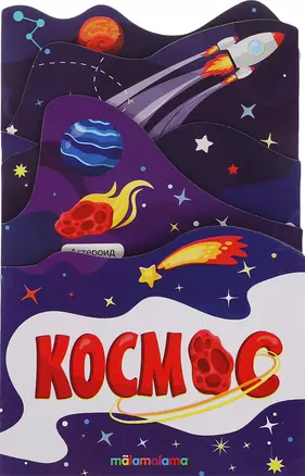 Космос. Книжка-гармошка — 2797387 — 1