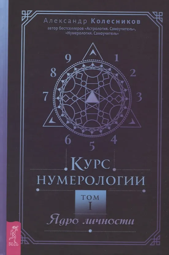 Книга Курс нумерологии. Том 1. Ядро личности (Александр Колесников) — 1