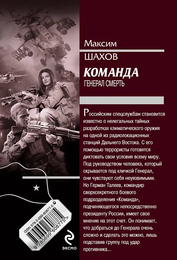 Книга Команда.Генерал Смерть (Максим Шахов) — 2