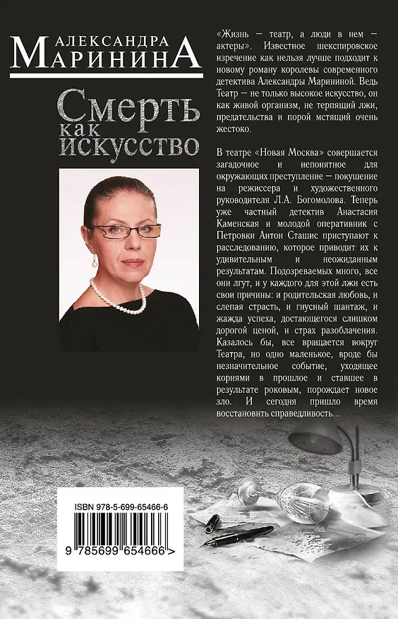 Книга Смерть как искусство. Кн. 1: Маски: роман (Александра Маринина) — 2