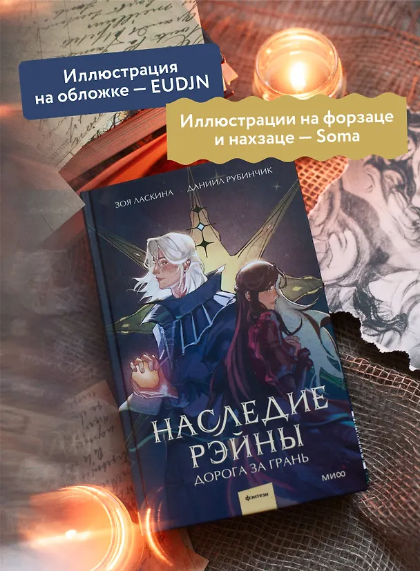 Книга Наследие Рэйны. Дорога за грань (Зоя Ласкина, Даниил Рубинчик) — 6