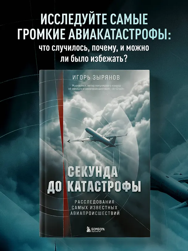 Книга Секунда до катастрофы. Расследования самых известных авиапроисшествий (Игорь Зырянов) — 6
