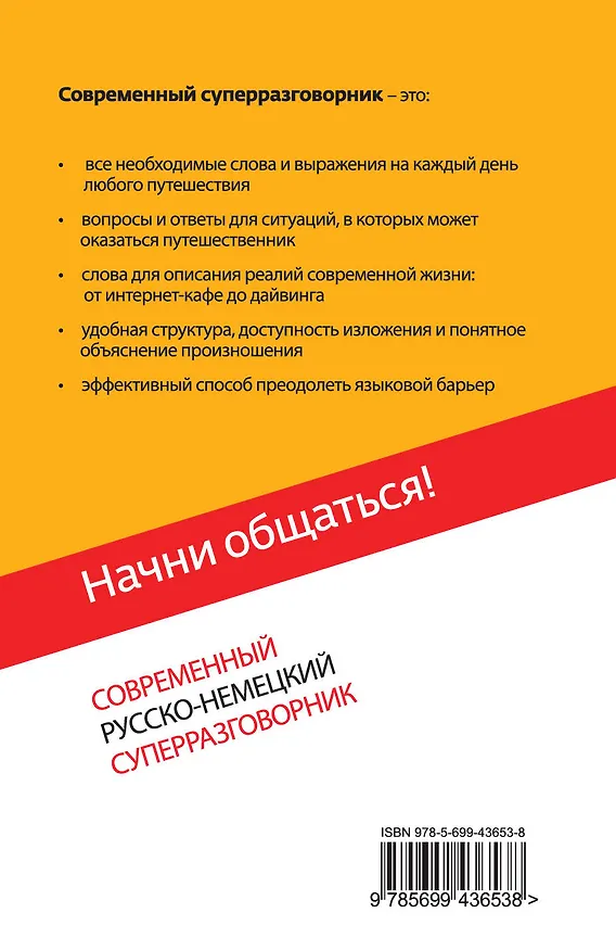 Книга Начни общаться! : современный русско-немецкий суперразговорник (Виктория Бережная) — 2