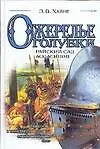 Книга Ожелелье голубки. Райский сад ассасинов (Э. Хайне) — 1