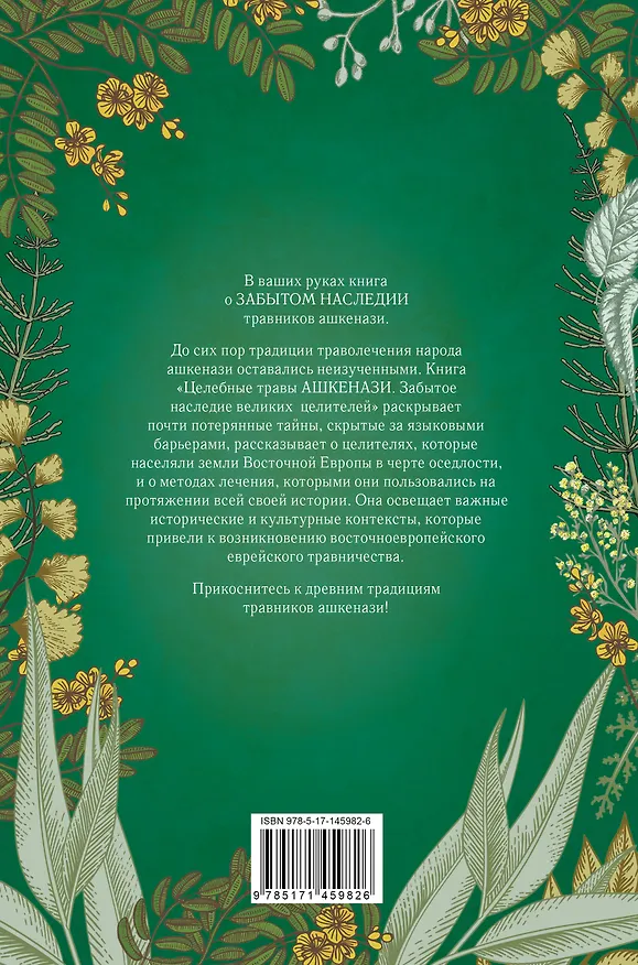 Книга Целебные травы ашкенази. Забытое наследие великих целителей (Деатра Коэн, Адам Сигел) — 2