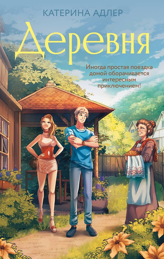 Книга Деревня (Катерина Адлер) — 1