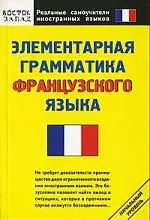 Элементарная грамматика французского языка — 2118230 — 1