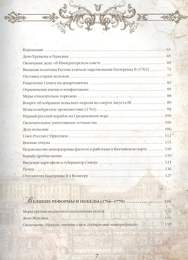 Книга Екатерина Великая (Сергей Соловьев) — 3