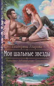 Мои шальные звезды