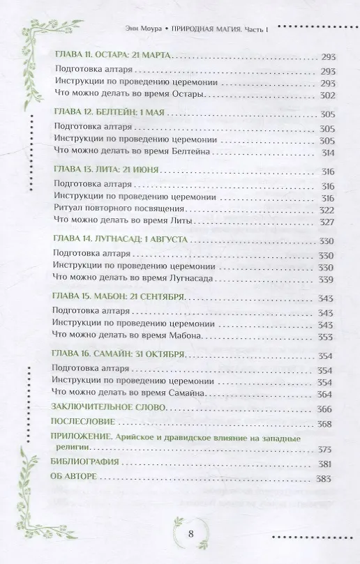 Книга Природная магия. Часть I.  Народные традиции, мудрость фей, магия трав (Энн Моура) — 5