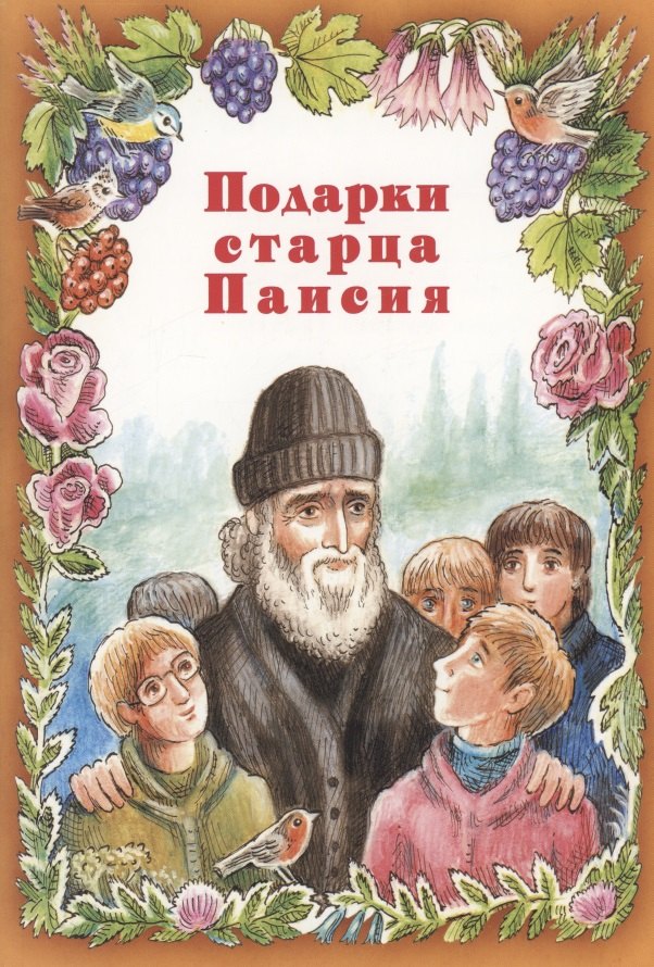 

Подарки Старца Паисия. Истории для детей