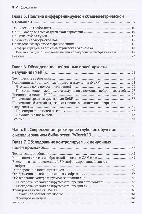 Книга Трехмерное глубокое обучение на PYTHON (Ксудонг Ма, Вишах Хегде, Лилит Йольан) — 4