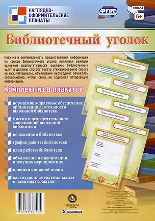 Книга ФГОС Комплект плакатов Библиотечный уголок ()