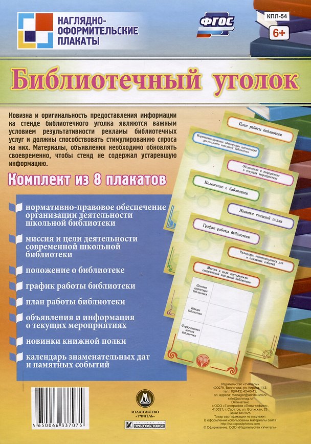 Книга ФГОС Комплект плакатов Библиотечный уголок () — 1
