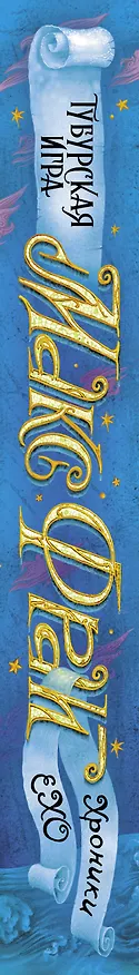 Книга Тубурская игра (Макс Фрай) — 3