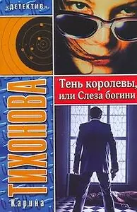 Тень королевы, или Слеза богини
