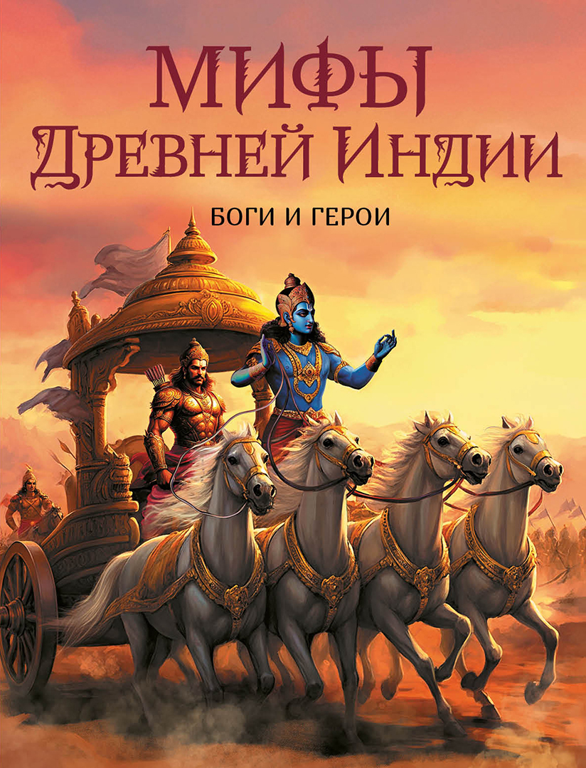 Обложка книги «Мифы Древней Индии. Боги и герои»