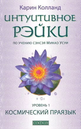 Интуитивное Рэйки - уровень I (по учению сэнсэя Микао Усуи):. Космический праязык — 2238454 — 1