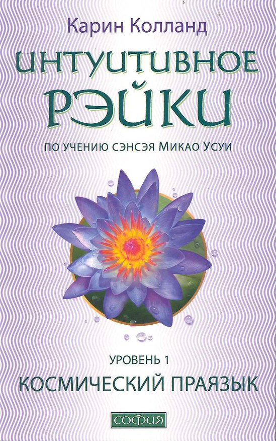Книга Интуитивное Рэйки - уровень I (по учению сэнсэя Микао Усуи):. Космический праязык (Карин Колланд) — 1