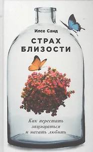 Страх близости: Как перестать защищаться и начать любить