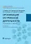 Организация сестринской деятельности. Учебное пособие — 2731800 — 1