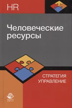 Человеческие ресурсы. Стратегия. Управление — 2736317 — 1