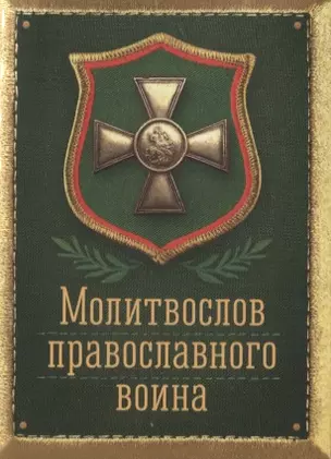 Молитвослов Православного воина — 2956252 — 1