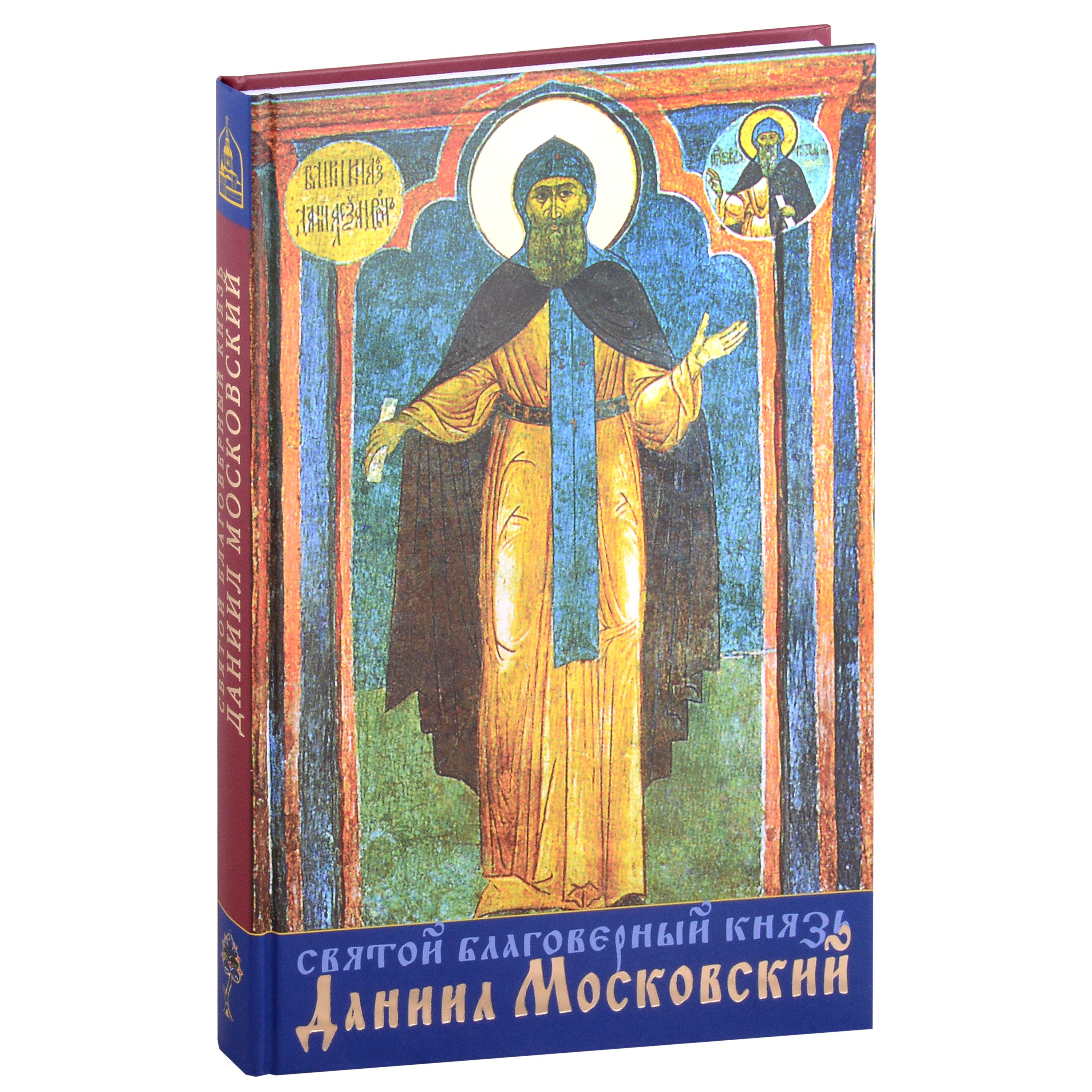 

Святой благоверный князь Даниил Московский