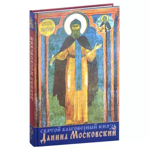 Святой благоверный князь Даниил Московский — 3007333 — 1