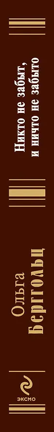 Книга Никто не забыт, и ничто не забыто (Ольга Берггольц) — 3