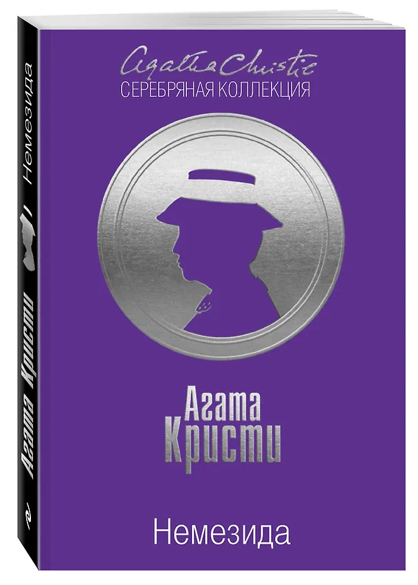 Книга Немезида (Агата Кристи) — 4