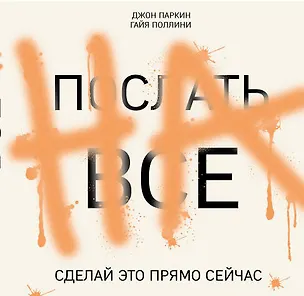 Книга ПОСЛАТЬ ВСЕ НА.Сделай это прямо сейчас! (Джон Паркин)