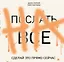 ПОСЛАТЬ ВСЕ НА.Сделай это прямо сейчас! — 2571140 — 1
