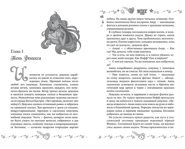 Книга Winx. Тень Феникса (#2) (Амура Лав) — 5