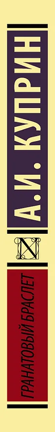 Книга Гранатовый браслет (Александр Куприн) — 4