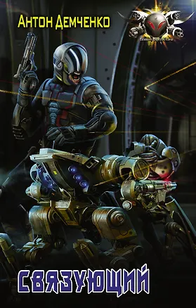 Книга Связующий (Антон Демченко)