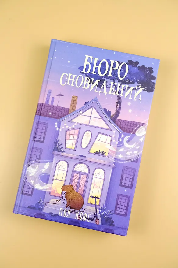 Книга Бюро сновидений (Павел Волчик) — 6