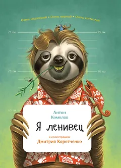 Я ленивец