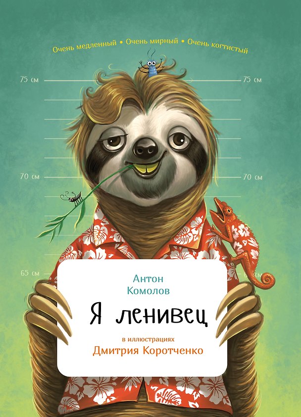 Книга Я ленивец (Антон Комолов) — 1