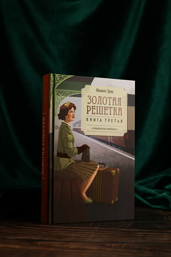 Книга Золотая решетка (Филипп Эриа) — 7