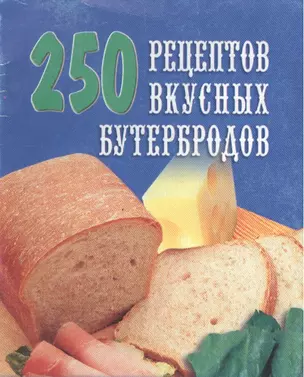 250 рецептов вкусных бутербродов — 1899615 — 1