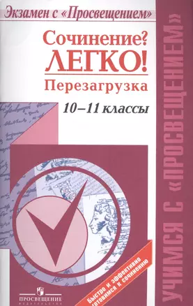 Сочинение? Легко! Перезагрузка./ Учимся с Просвещением — 2584906 — 1