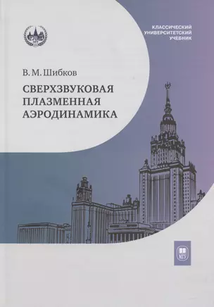 Сверхзвуковая плазменная аэродинамика — 3067988 — 1