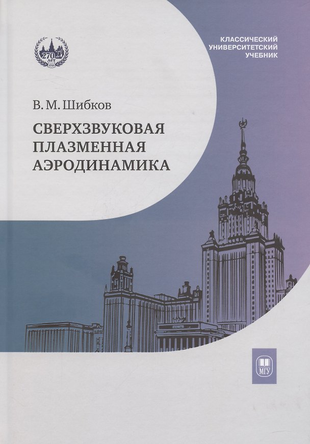 Книга Сверхзвуковая плазменная аэродинамика (Валерий Шибков) — 1