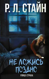 Не ложись поздно