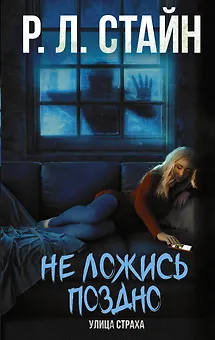 Не ложись поздно